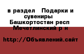  в раздел : Подарки и сувениры . Башкортостан респ.,Мечетлинский р-н